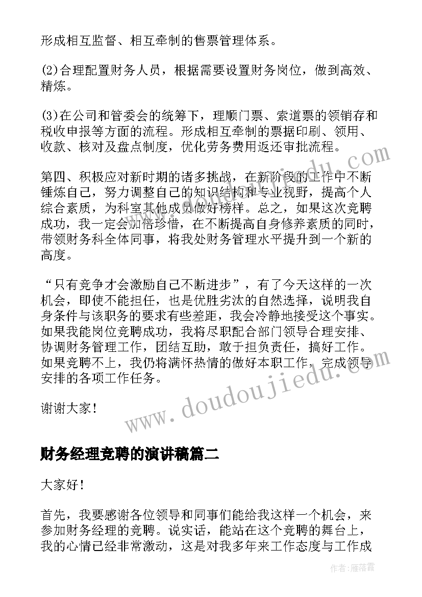 2023年财务经理竞聘的演讲稿(大全8篇)