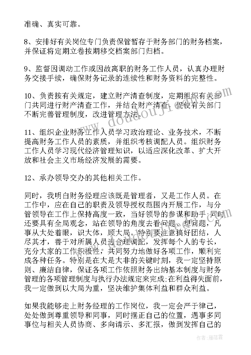 2023年财务经理竞聘的演讲稿(大全8篇)