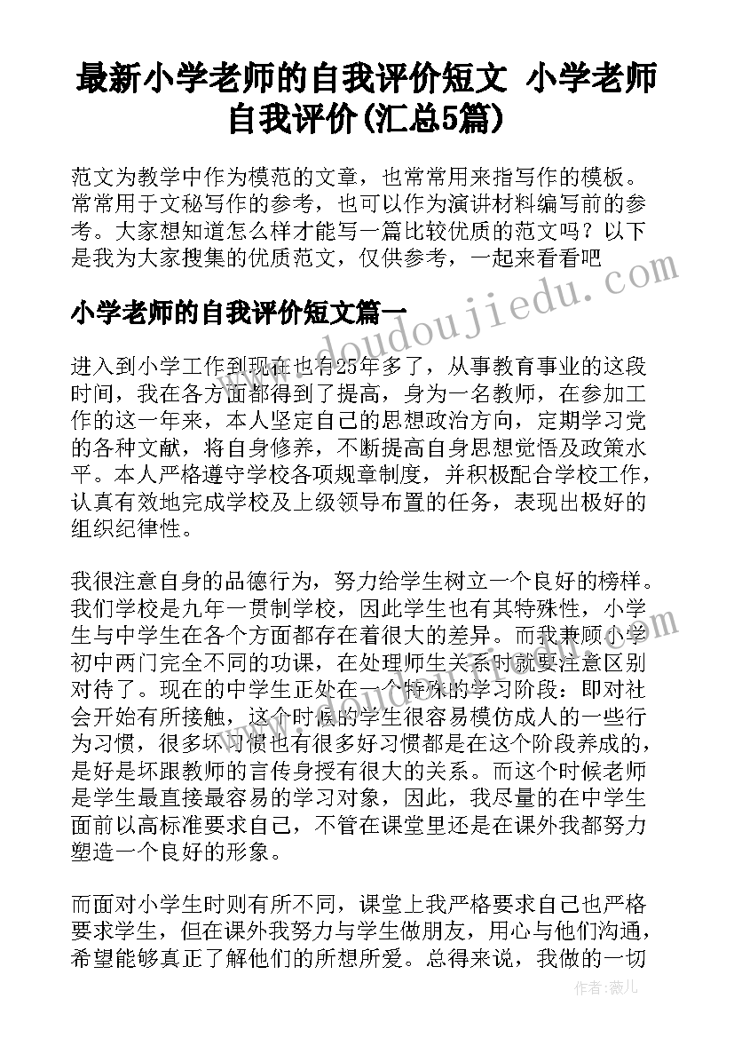 最新小学老师的自我评价短文 小学老师自我评价(汇总5篇)