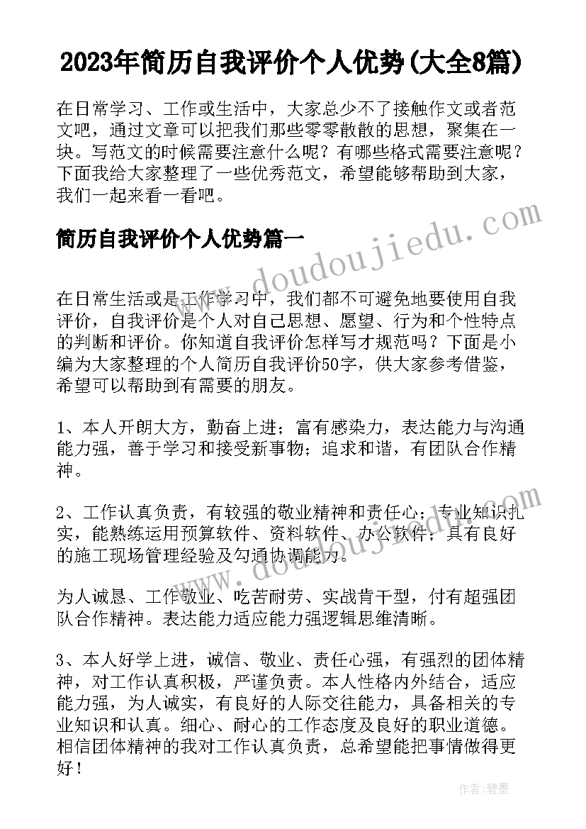 2023年简历自我评价个人优势(大全8篇)