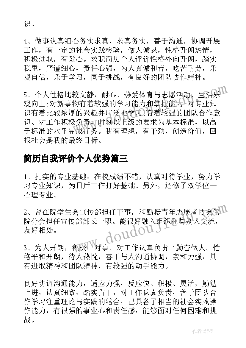 2023年简历自我评价个人优势(大全8篇)