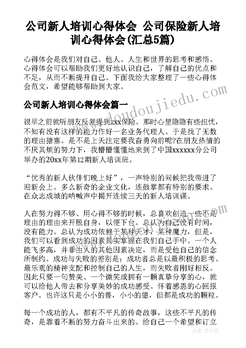 公司新人培训心得体会 公司保险新人培训心得体会(汇总5篇)