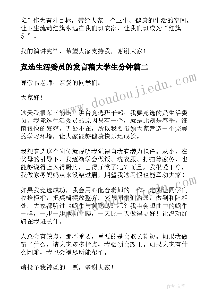 2023年竞选生活委员的发言稿大学生分钟 竞选生活委员演讲稿(大全8篇)