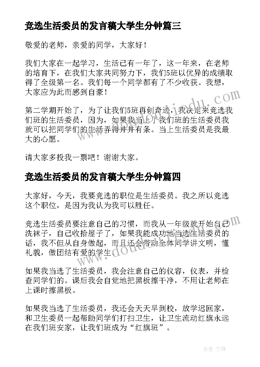 2023年竞选生活委员的发言稿大学生分钟 竞选生活委员演讲稿(大全8篇)