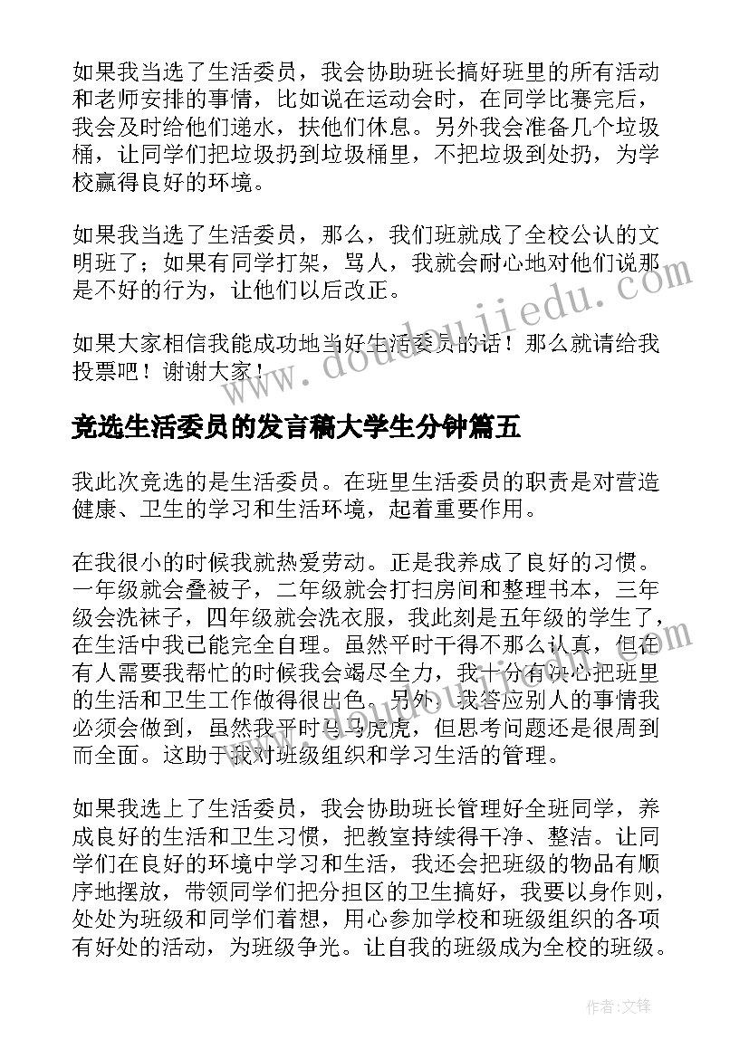 2023年竞选生活委员的发言稿大学生分钟 竞选生活委员演讲稿(大全8篇)