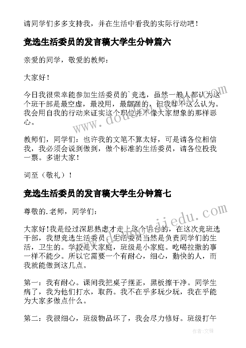 2023年竞选生活委员的发言稿大学生分钟 竞选生活委员演讲稿(大全8篇)