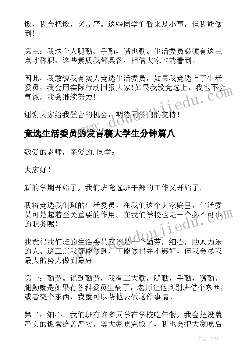 2023年竞选生活委员的发言稿大学生分钟 竞选生活委员演讲稿(大全8篇)