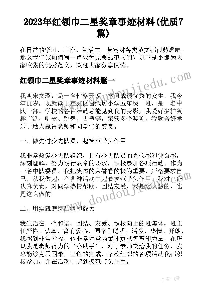 2023年红领巾二星奖章事迹材料(优质7篇)