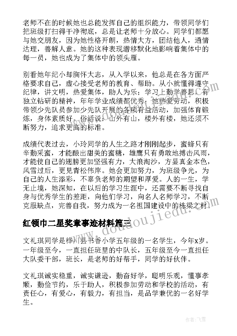 2023年红领巾二星奖章事迹材料(优质7篇)