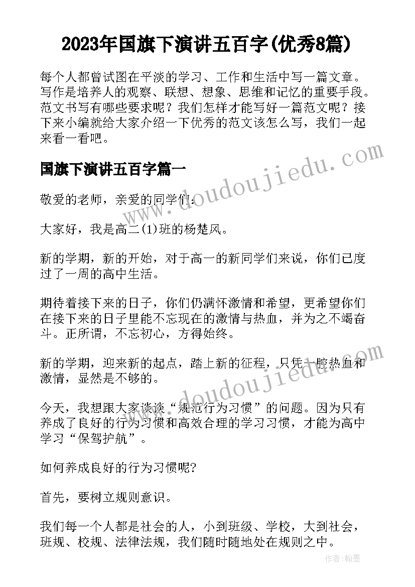 2023年国旗下演讲五百字(优秀8篇)