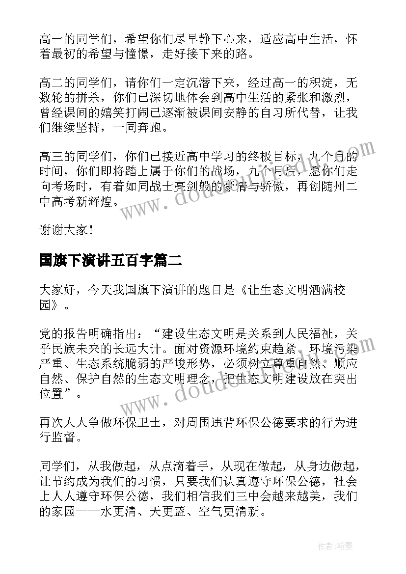 2023年国旗下演讲五百字(优秀8篇)