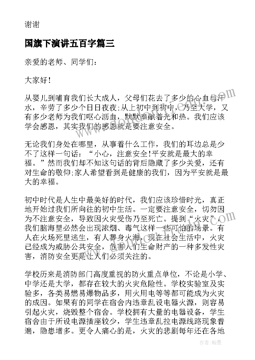 2023年国旗下演讲五百字(优秀8篇)