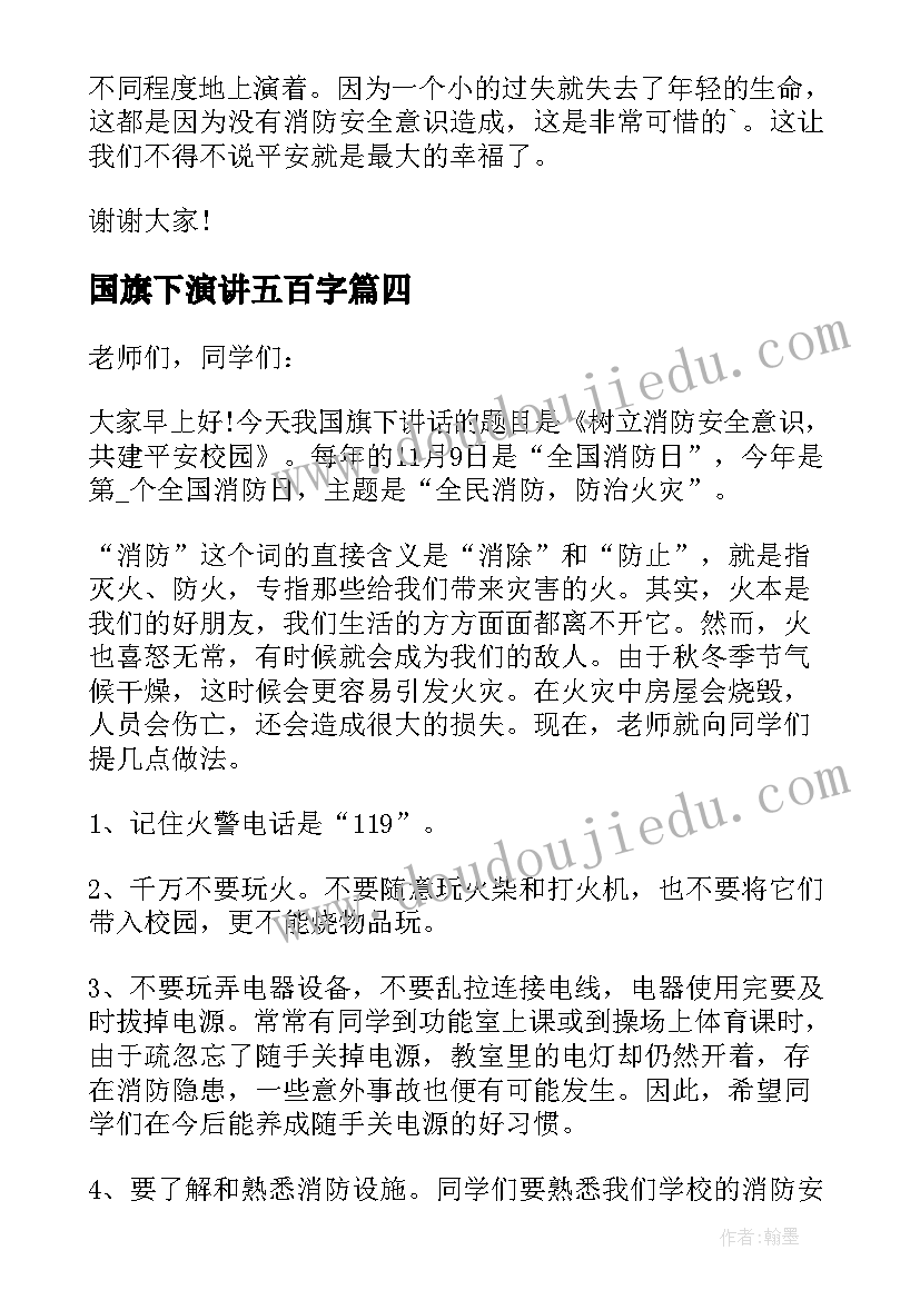 2023年国旗下演讲五百字(优秀8篇)