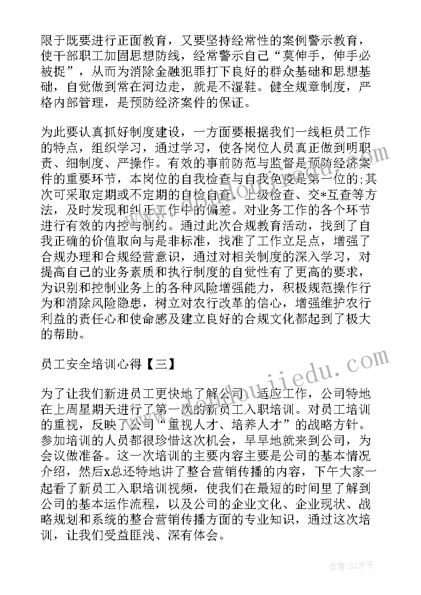 最新员工安全培训总结心得体会(优秀6篇)