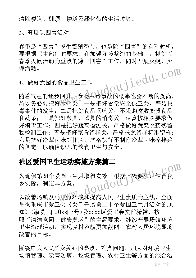 2023年社区爱国卫生运动实施方案(汇总8篇)