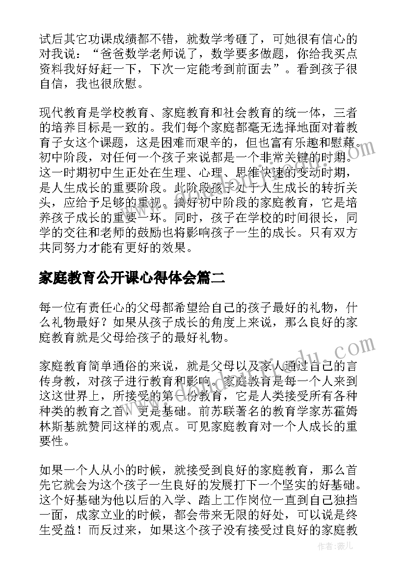 家庭教育公开课心得体会(通用5篇)