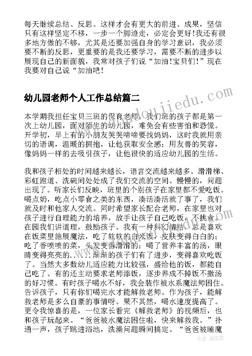 最新幼儿园老师个人工作总结(汇总7篇)