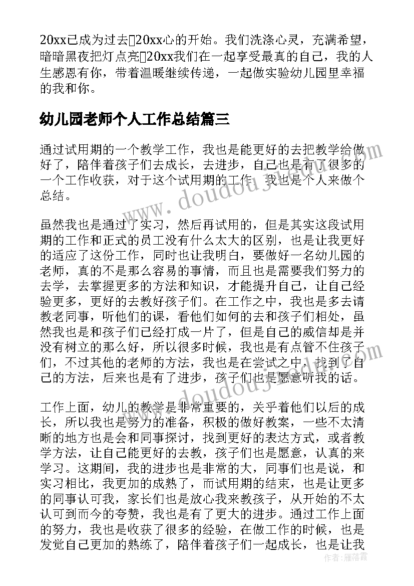 最新幼儿园老师个人工作总结(汇总7篇)