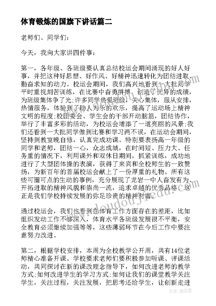 最新体育锻炼的国旗下讲话 冬季请加强体育锻炼国旗下讲话稿(汇总5篇)