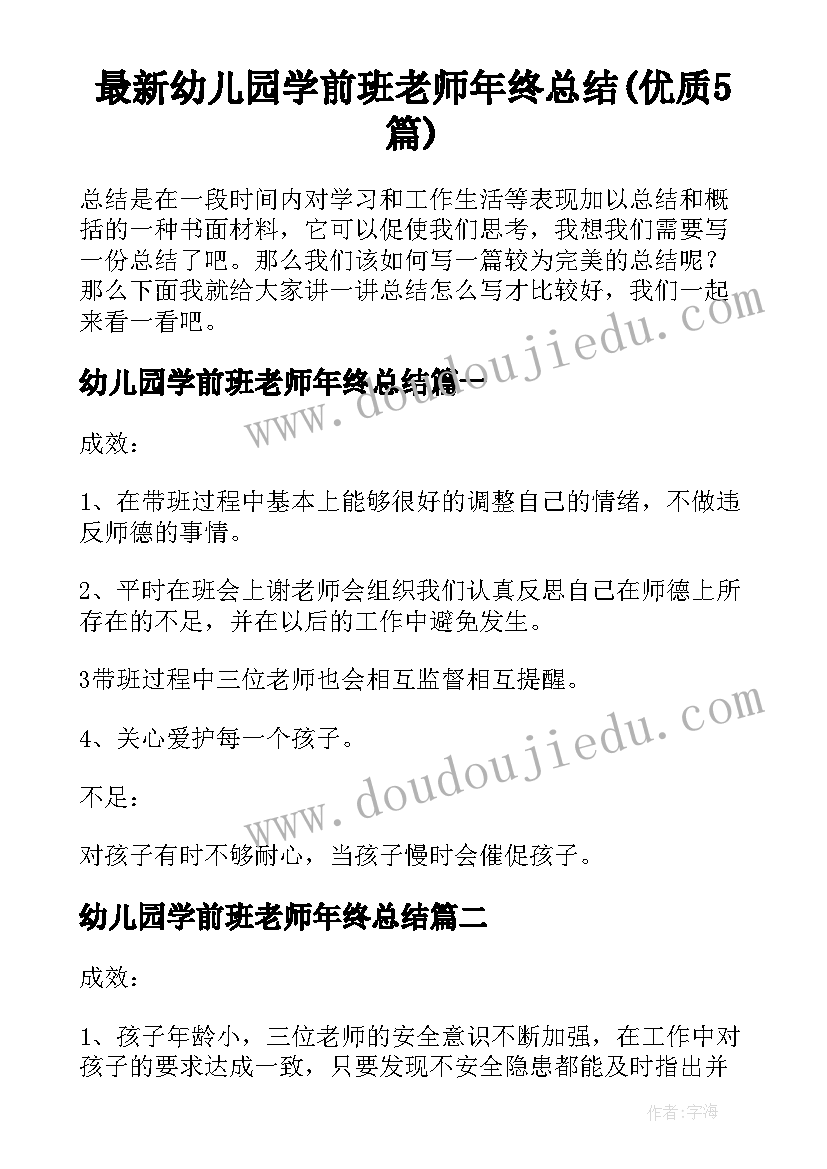 最新幼儿园学前班老师年终总结(优质5篇)