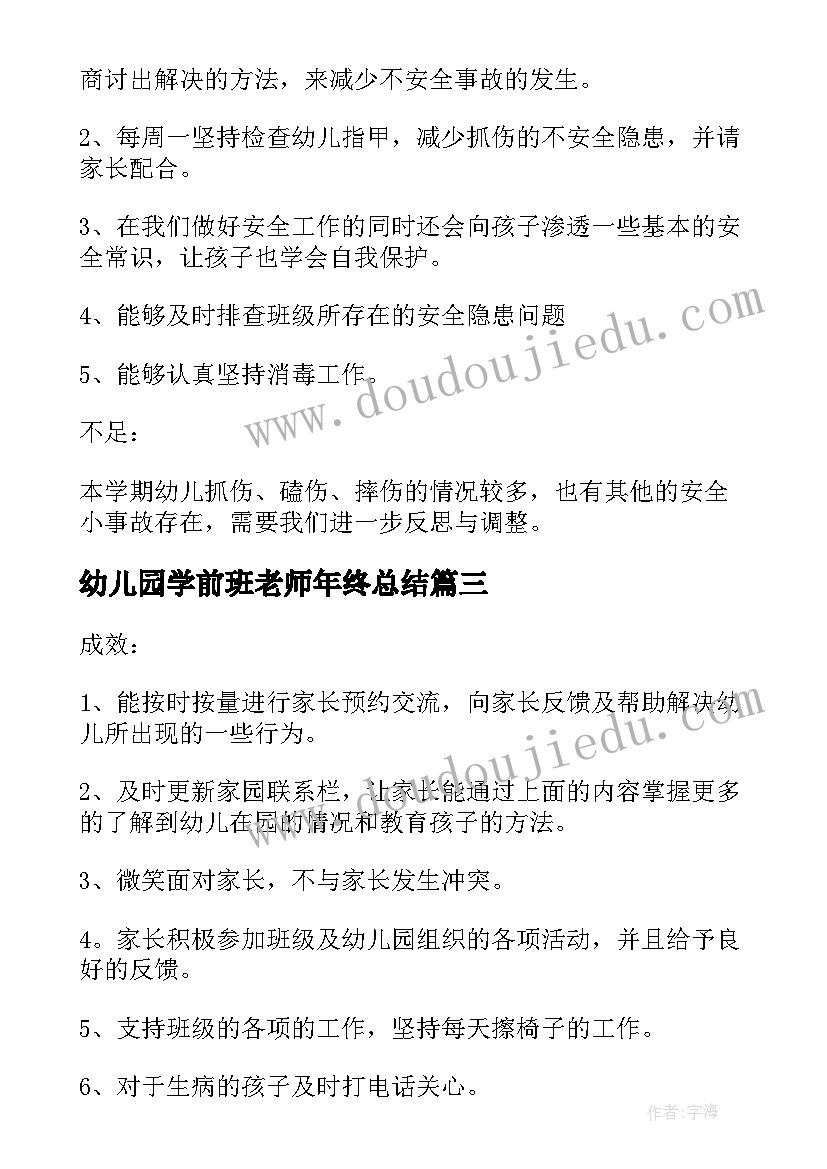 最新幼儿园学前班老师年终总结(优质5篇)