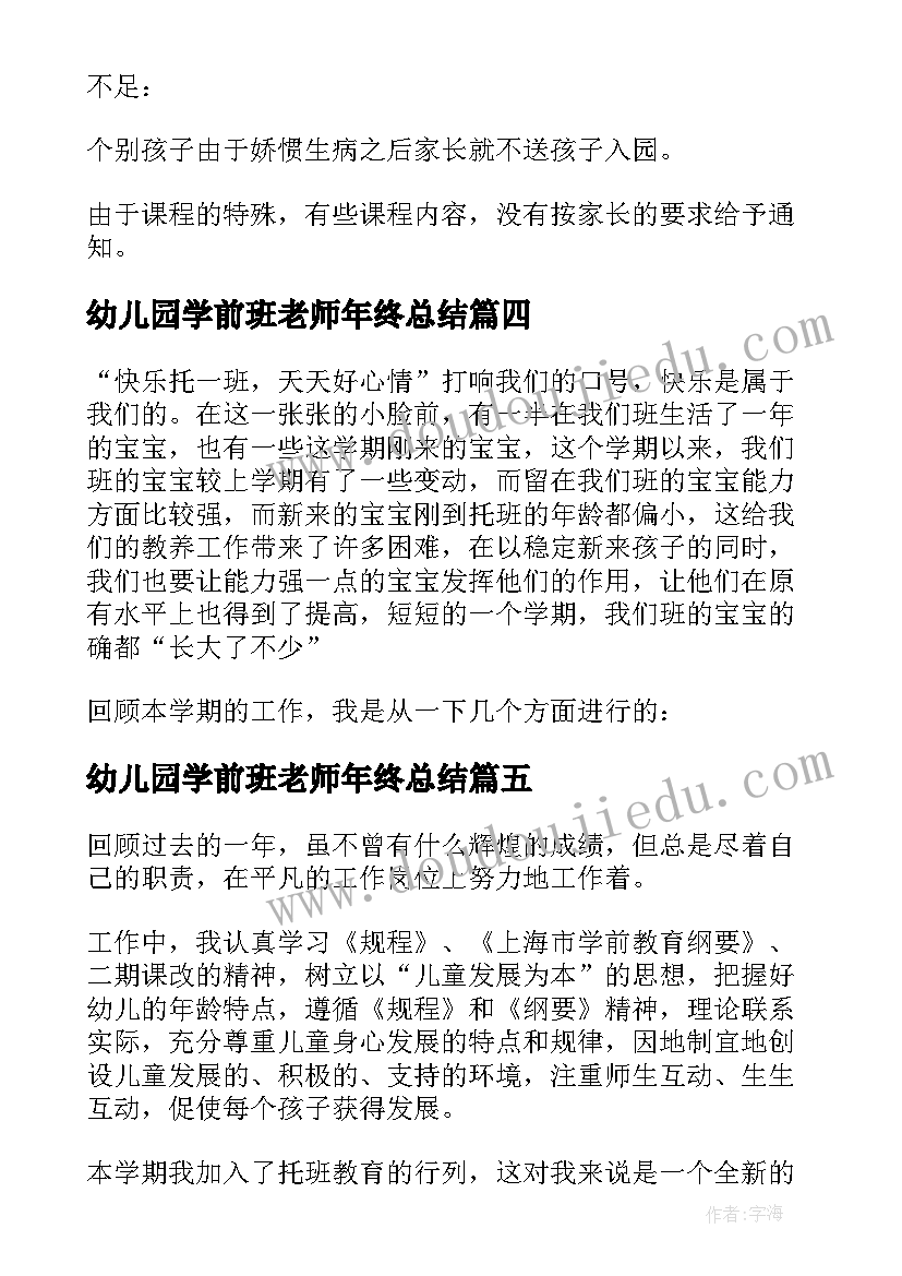 最新幼儿园学前班老师年终总结(优质5篇)