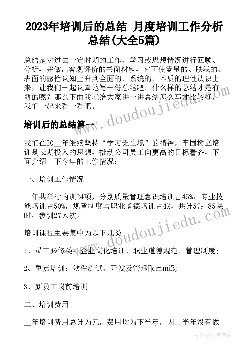 2023年培训后的总结 月度培训工作分析总结(大全5篇)