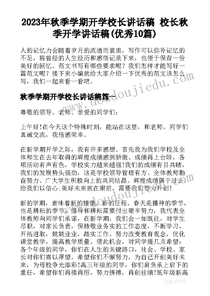 2023年秋季学期开学校长讲话稿 校长秋季开学讲话稿(优秀10篇)