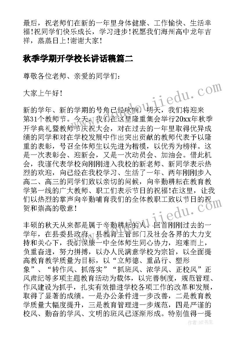 2023年秋季学期开学校长讲话稿 校长秋季开学讲话稿(优秀10篇)