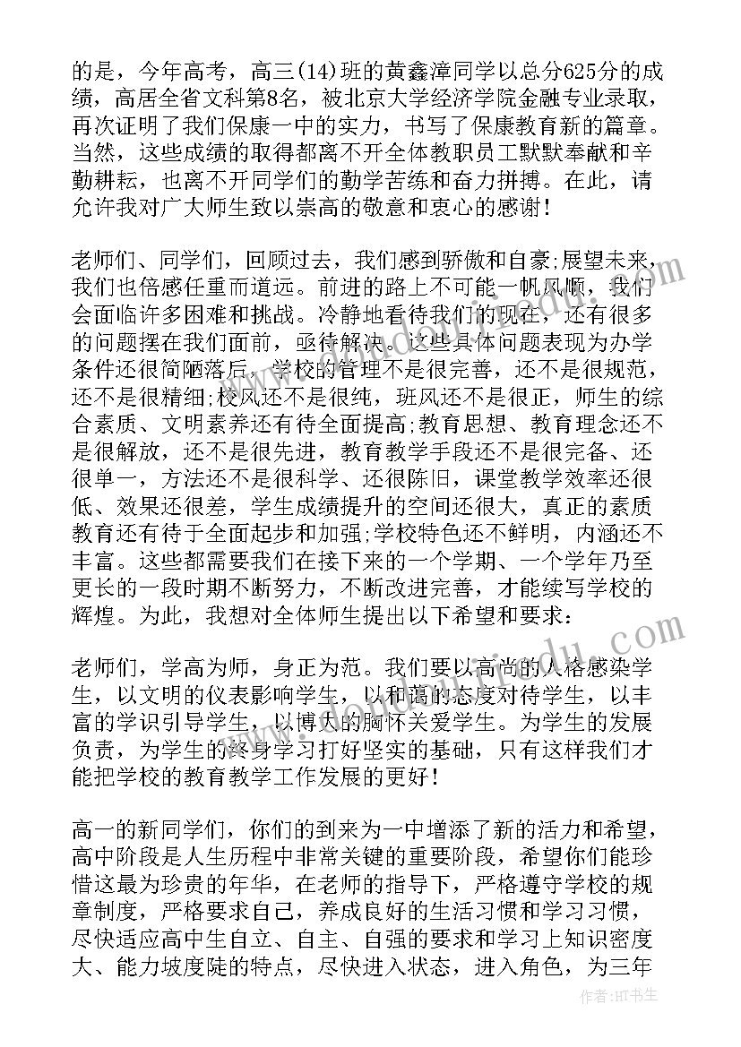 2023年秋季学期开学校长讲话稿 校长秋季开学讲话稿(优秀10篇)