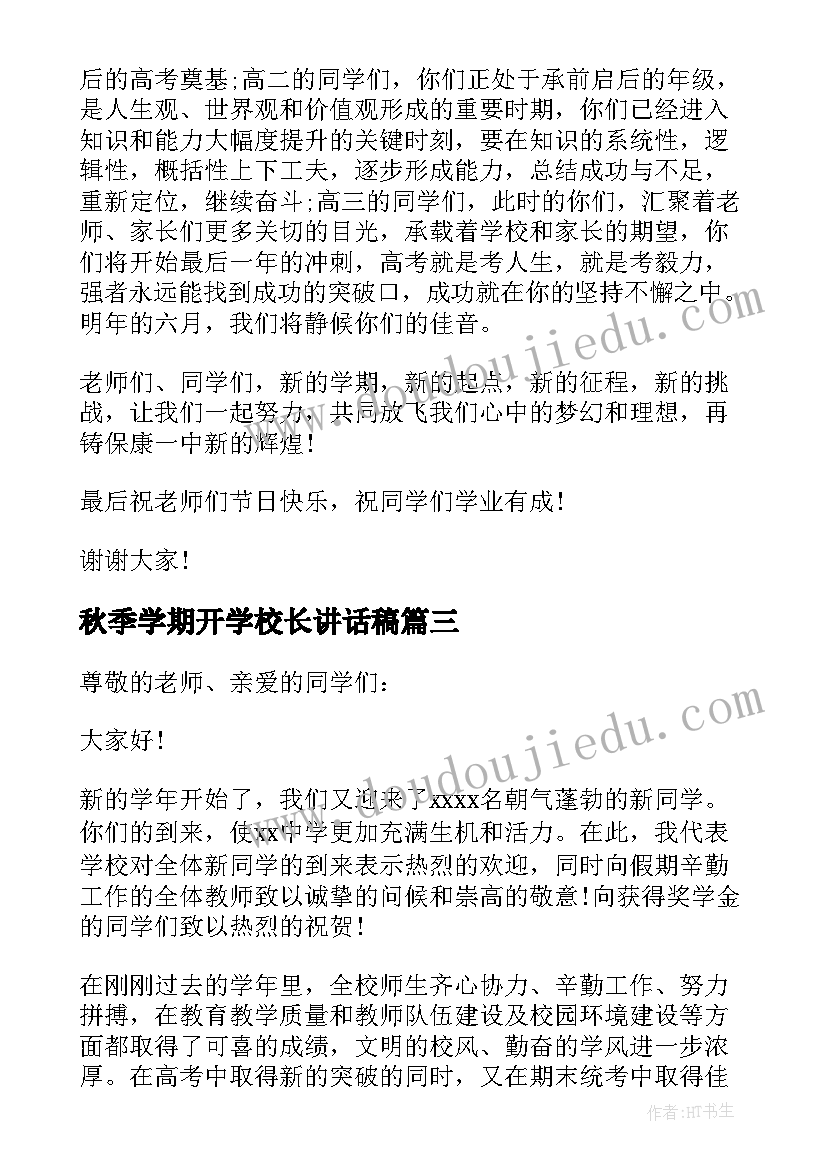 2023年秋季学期开学校长讲话稿 校长秋季开学讲话稿(优秀10篇)