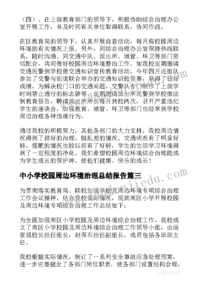 最新中小学校园周边环境治理总结报告(实用5篇)