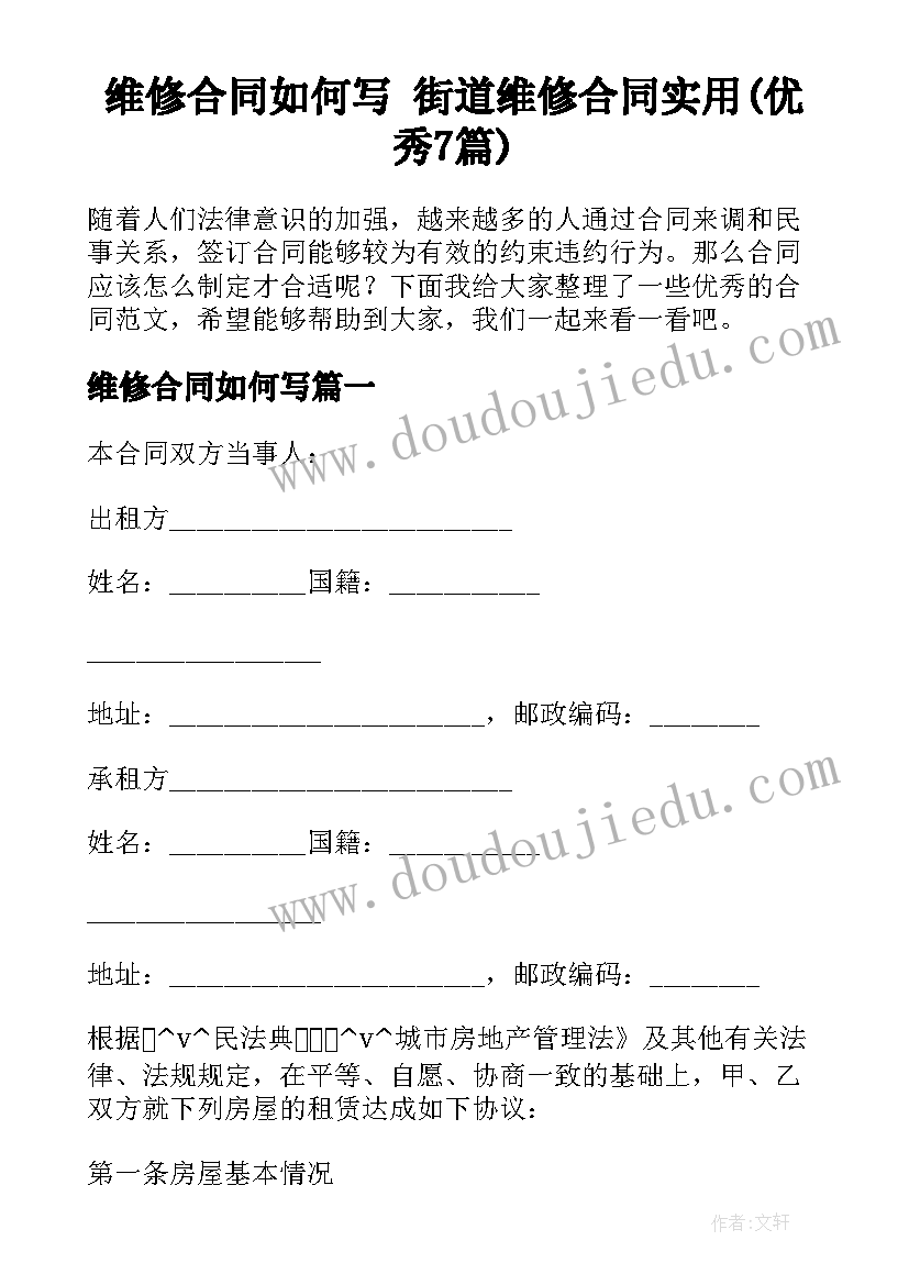 维修合同如何写 街道维修合同实用(优秀7篇)