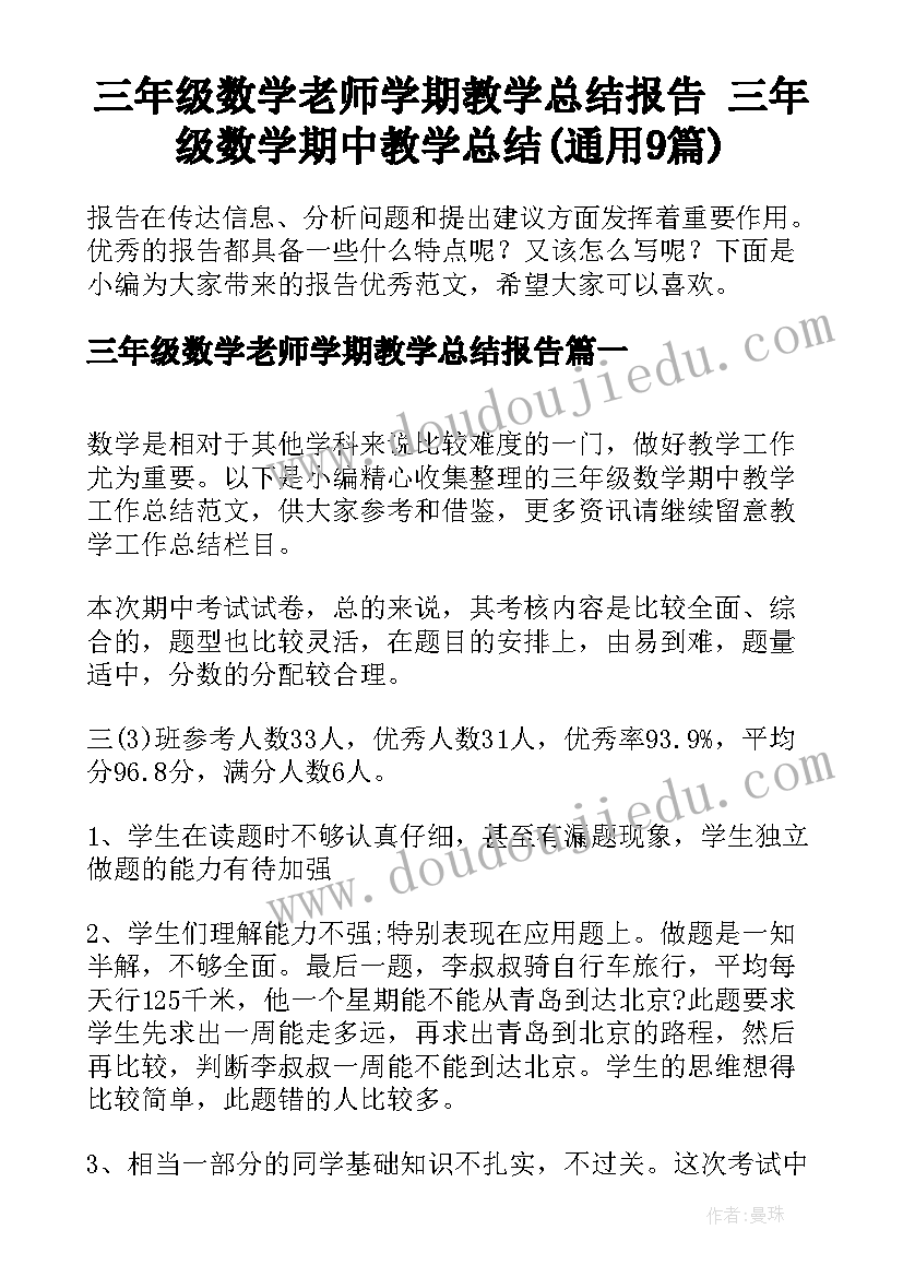 三年级数学老师学期教学总结报告 三年级数学期中教学总结(通用9篇)