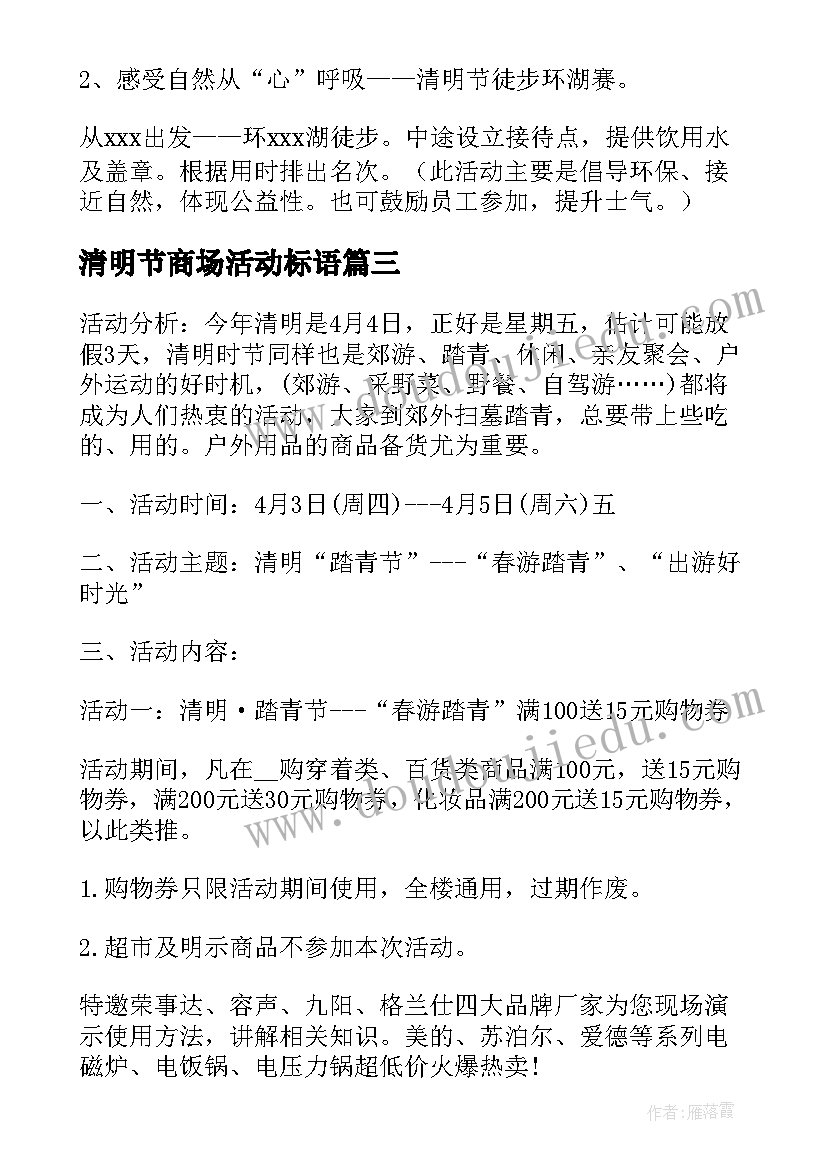 最新清明节商场活动标语(汇总9篇)