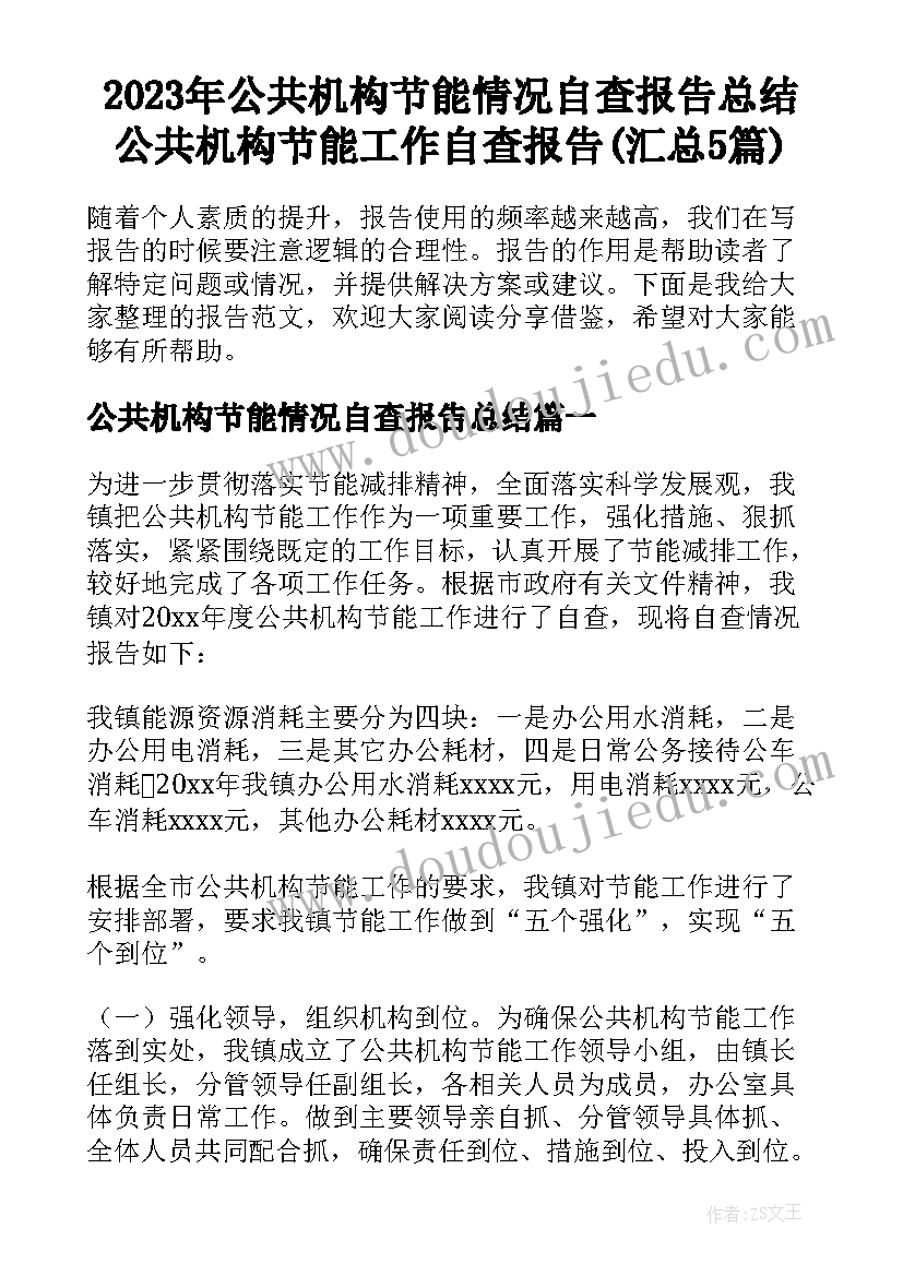 2023年公共机构节能情况自查报告总结 公共机构节能工作自查报告(汇总5篇)