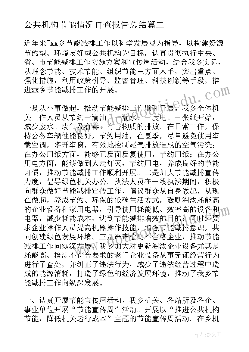 2023年公共机构节能情况自查报告总结 公共机构节能工作自查报告(汇总5篇)