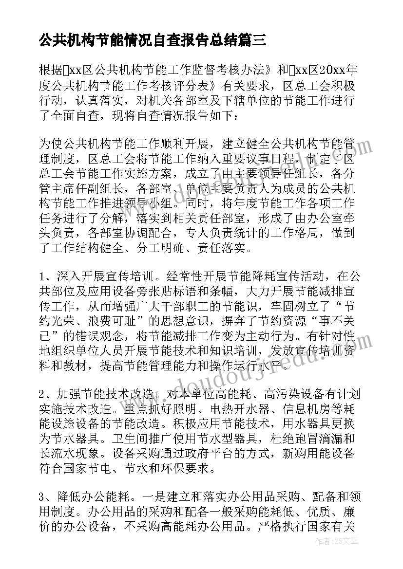 2023年公共机构节能情况自查报告总结 公共机构节能工作自查报告(汇总5篇)