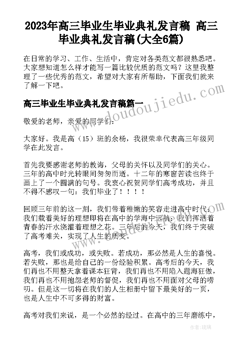 2023年高三毕业生毕业典礼发言稿 高三毕业典礼发言稿(大全6篇)