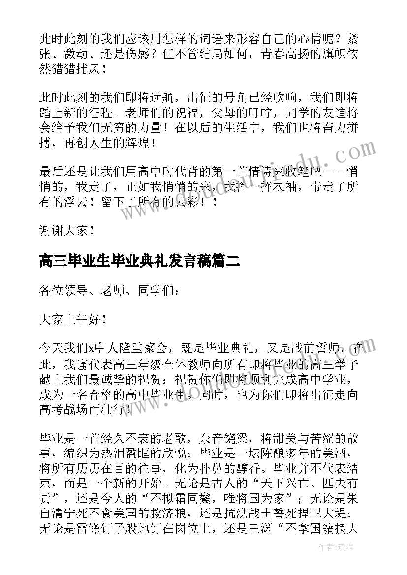 2023年高三毕业生毕业典礼发言稿 高三毕业典礼发言稿(大全6篇)