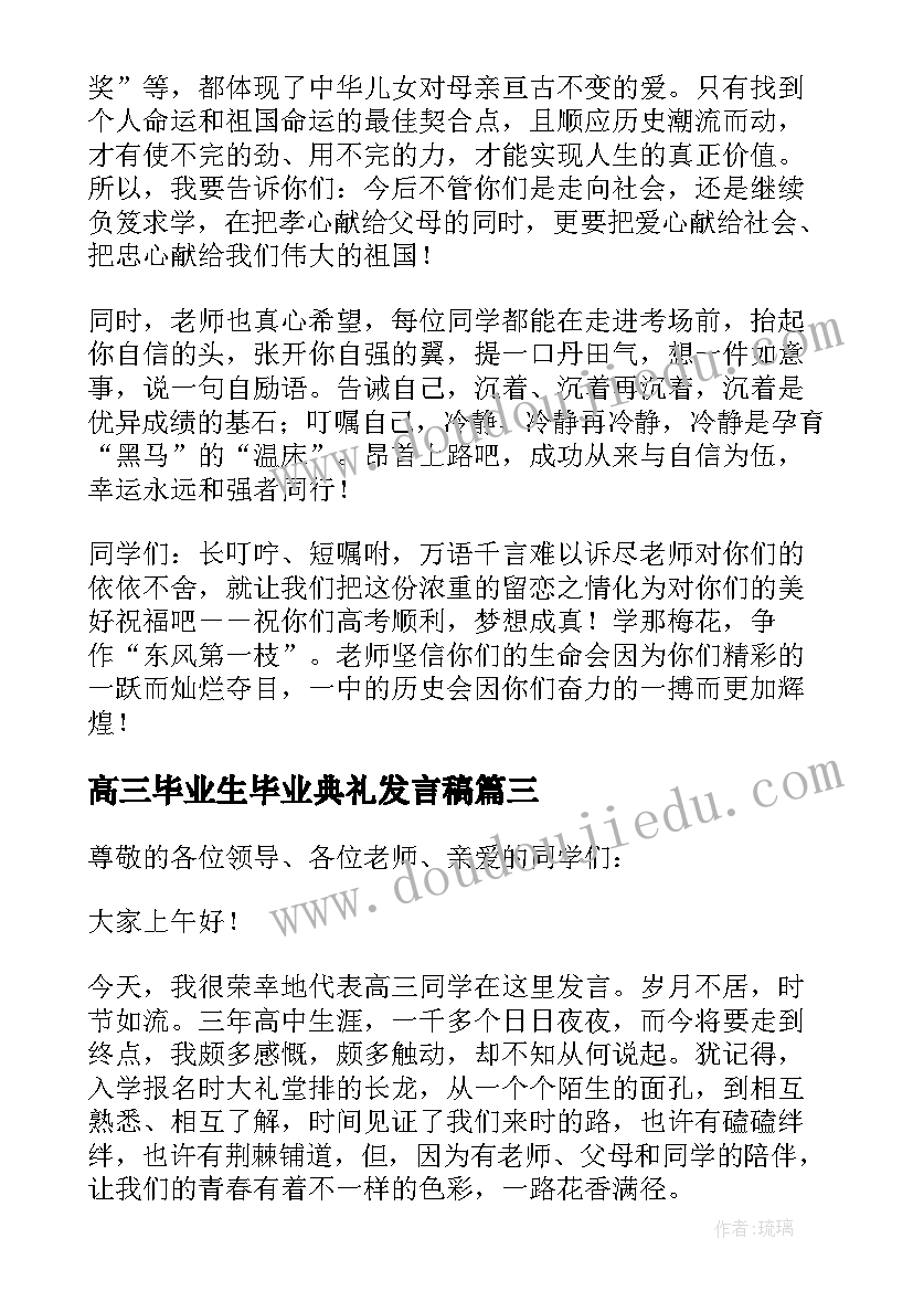 2023年高三毕业生毕业典礼发言稿 高三毕业典礼发言稿(大全6篇)