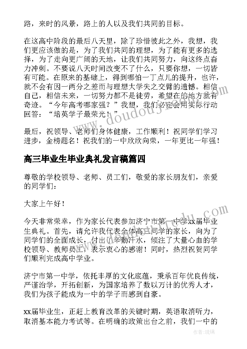 2023年高三毕业生毕业典礼发言稿 高三毕业典礼发言稿(大全6篇)