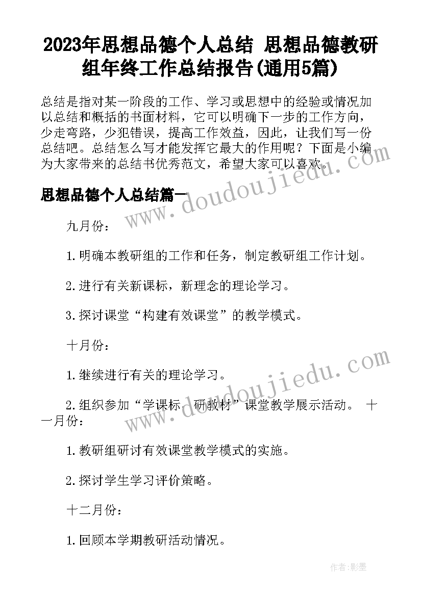 2023年思想品德个人总结 思想品德教研组年终工作总结报告(通用5篇)