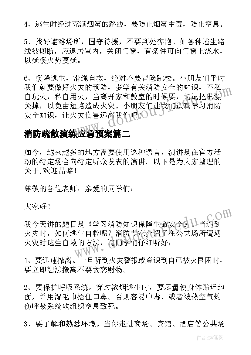 消防疏散演练应急预案 消防应急演练讲话稿(大全6篇)