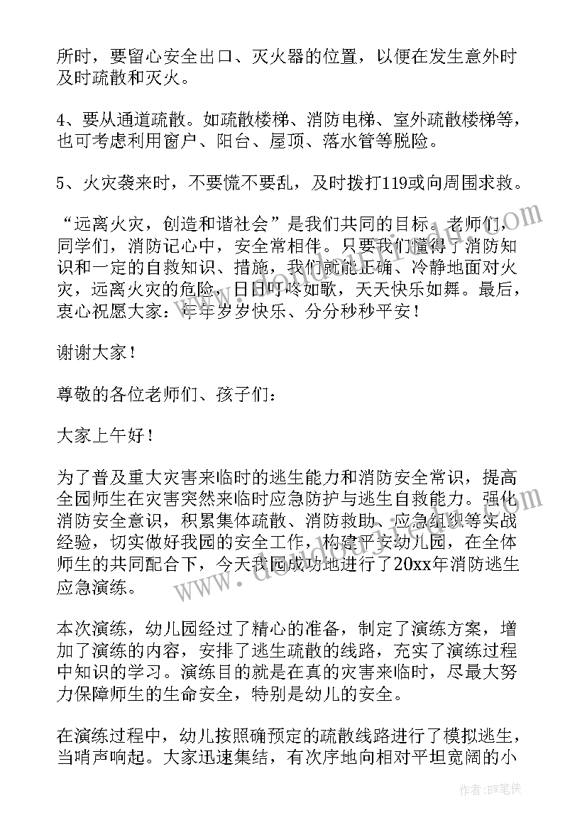 消防疏散演练应急预案 消防应急演练讲话稿(大全6篇)