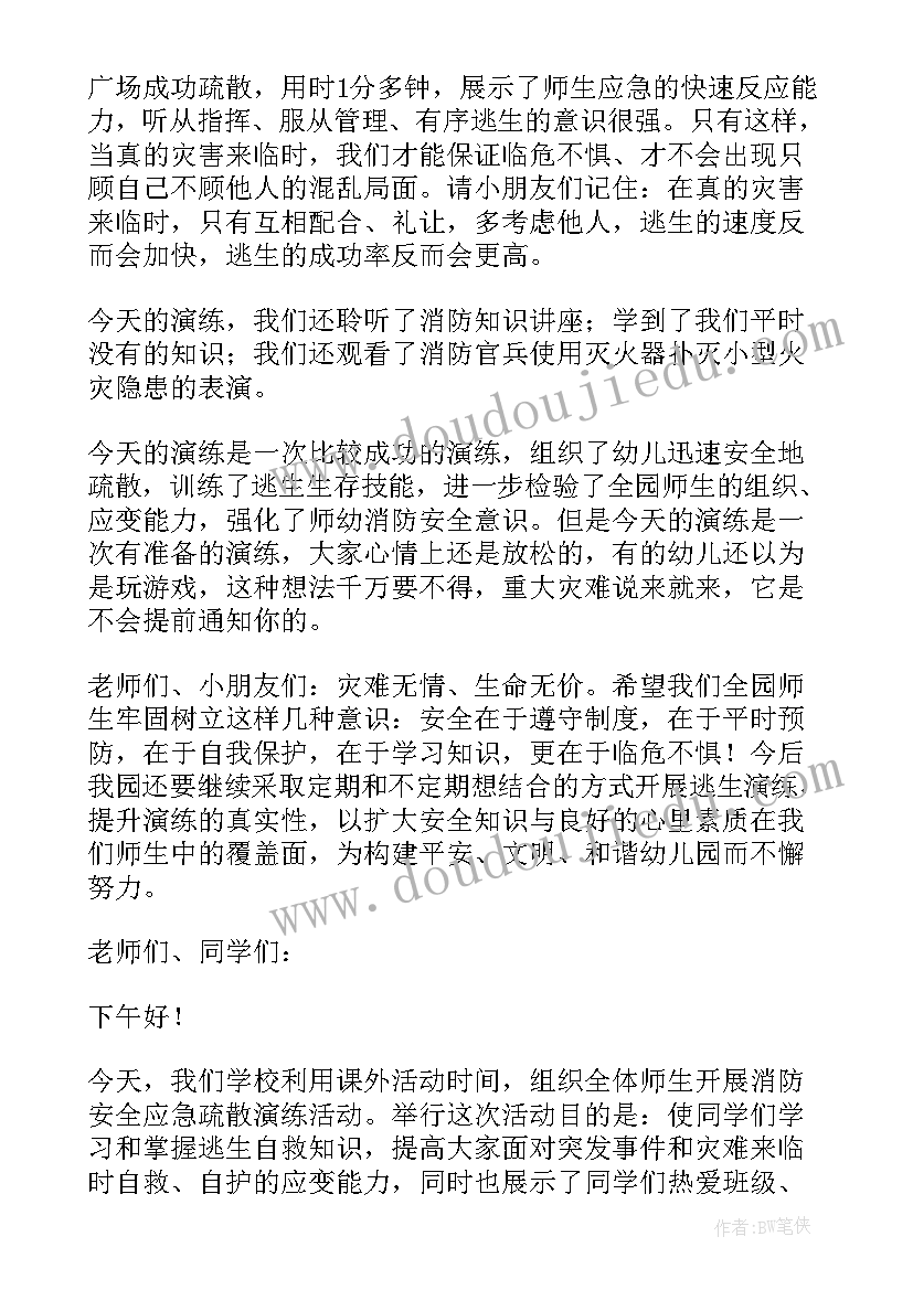 消防疏散演练应急预案 消防应急演练讲话稿(大全6篇)