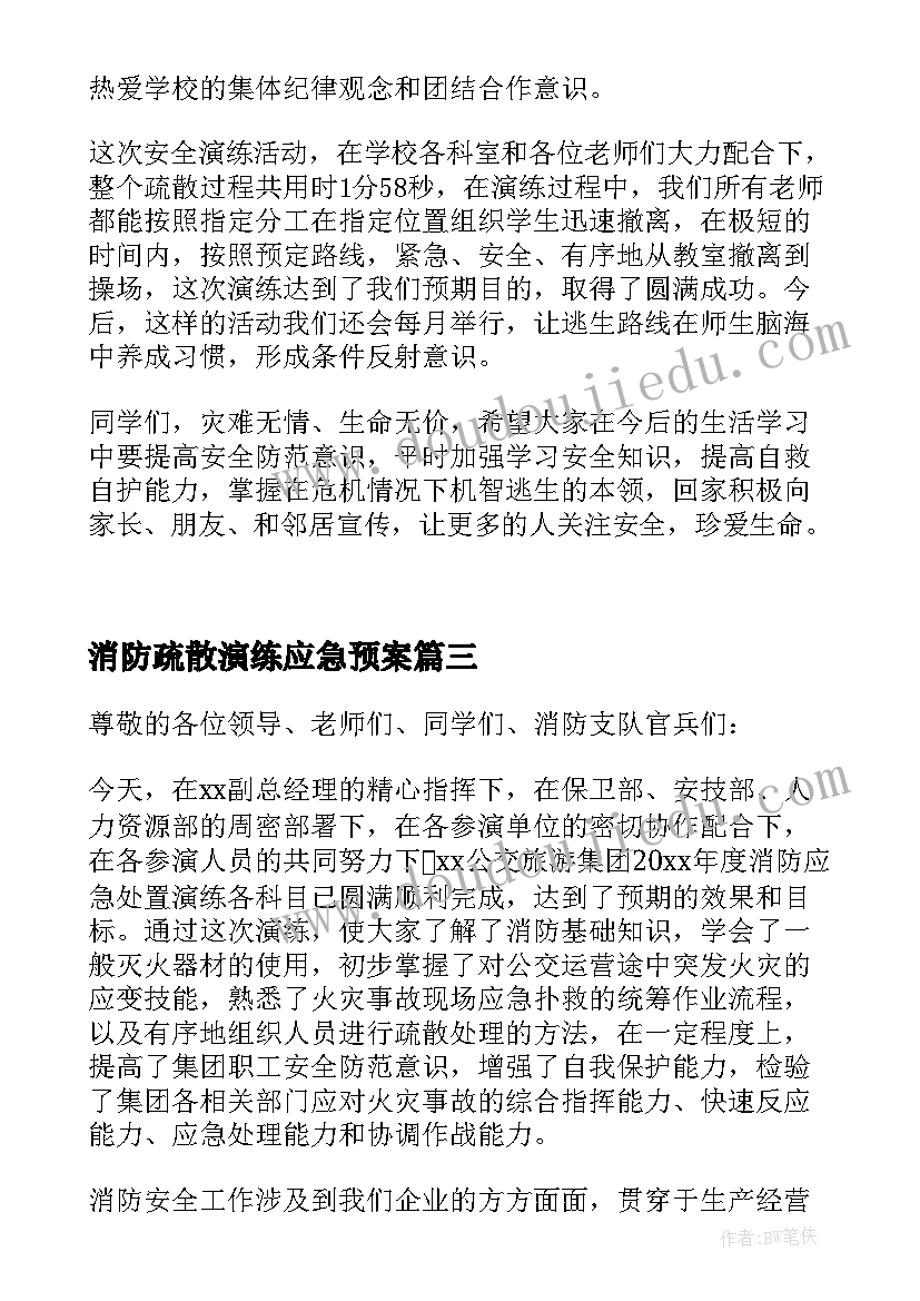 消防疏散演练应急预案 消防应急演练讲话稿(大全6篇)