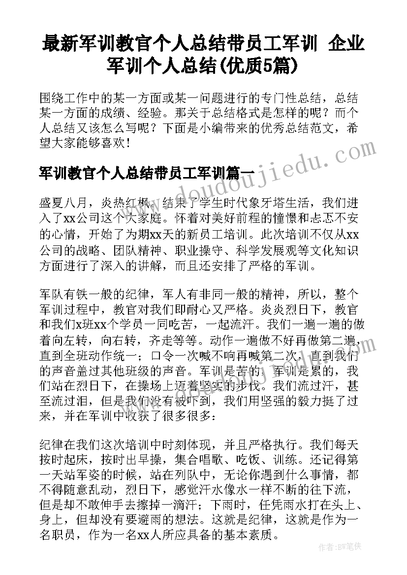 最新军训教官个人总结带员工军训 企业军训个人总结(优质5篇)