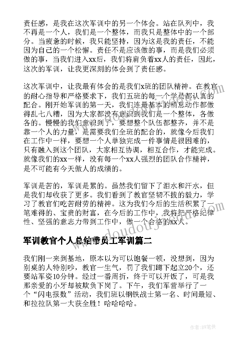 最新军训教官个人总结带员工军训 企业军训个人总结(优质5篇)