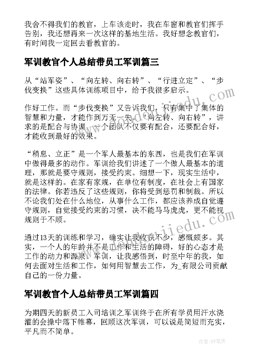 最新军训教官个人总结带员工军训 企业军训个人总结(优质5篇)